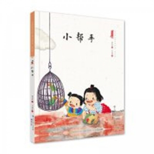 （精装绘本）中国娃娃幼儿园水墨绘本·社交篇：小帮手【塑封】知识出版社