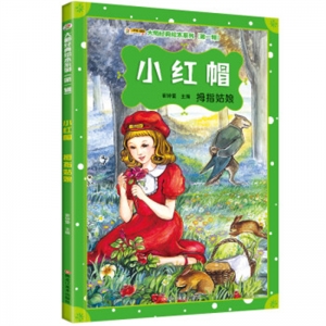大师经典绘本系列小红帽·拇指姑娘黑龙江美术出版社