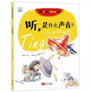 （教育部推荐 平装绘本）奇妙的人体科普绘本系列：听，是什么声音？中国人口出版社
