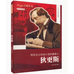 初中生必读课外书阅读青少年现实主义社会小说的奠基人·狄更斯