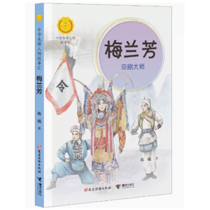 青少年初中生必读课外书中华先锋人物故事汇京剧大师梅兰芳吉林人民出版社