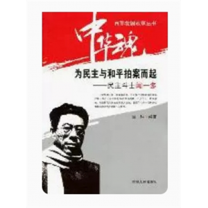 初中生必读课外书阅读青少年民主斗士闻一多