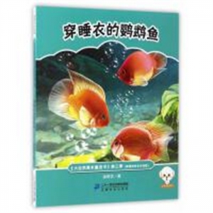 （平装绘本） 大自然是本童话书第三季原创美绘本注音版-穿睡衣的鹦鹉鱼二十一世纪出版社