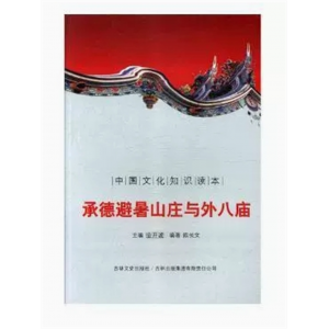 青少年初中生必读课外书阅读中国文化知识读本承德避暑山庄与外八庙