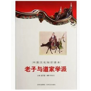 青少年初中生必读课外书阅读中国文化知识读本老子与道家学派吉林文史出版社