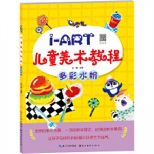 （平装绘本）i-ART:儿童美术教程--多彩水粉【彩绘版】湖北美术出版社