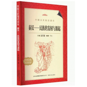 青少年初中生阅读课外书中国文化知识读本秦汉--民族的发轫与源起 吉林文史出版社