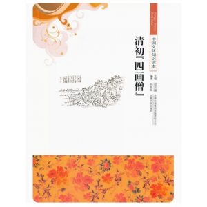 青少年初中生课外书中国文化知识读本 清初”四画僧“吉林文史出版社