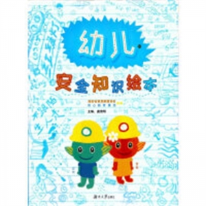 （平装绘本）安全知识教育系列丛书：幼儿安全知识绘本【注音版】湖南大学出版社