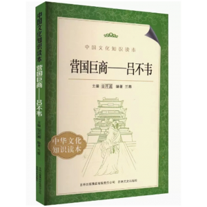 初中生必读课外书阅读青少年营国巨商--吕不韦