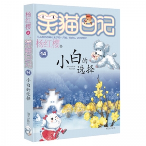 笑猫日记小白的选择明天出版社