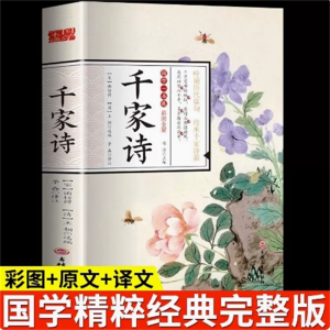 初中生必读课外书阅读青少年国学一本通——千家诗（四色）