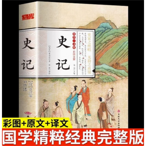青少年初中生课外书国学一本通——史记（四色）吉林文史出版社