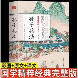 初中生必读课外书阅读青少年国学一本通——孙子兵法（四色）