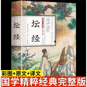 初中生必读课外书阅读青少年国学一本通——坛经（四色）