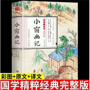 初中生必读课外书阅读青少年国学一本通——小窗幽记（四色）