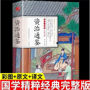 初中生必读课外书阅读青少年国学一本通——资治通鉴（四色）