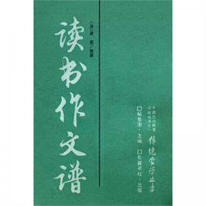 传统蒙学基本丛书读书作文谱岳麓书社出版社