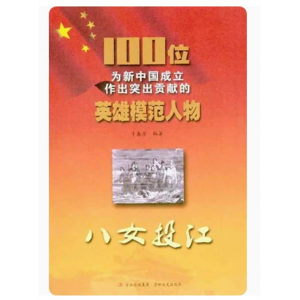 初中生必读课外书阅读为新中国成立作出贡献的100位英雄模范人物 八女投江