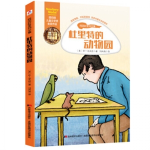 纽伯瑞儿童文学奖金奖作品·怪医杜里特全集杜里特的动物园吉林美术出版社