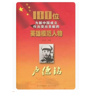 初中生必读课外书阅读为新中国成立作出贡献的100位英雄模范人物卢德铭