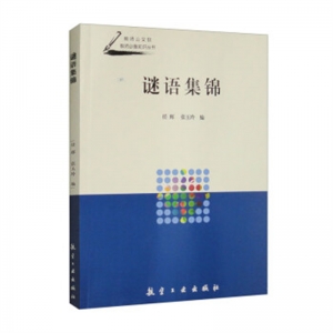 教师必备知识丛书谜语集锦航空工业出版社