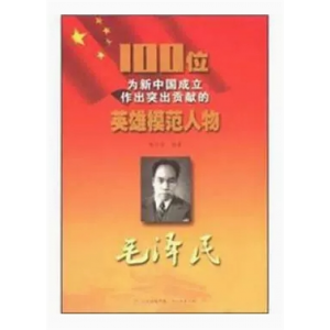 初中生必读课外书阅读为新中国成立作出贡献的100位英雄模范人物毛泽民