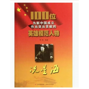 初中生必读课外书阅读为新中国成立作出贡献的100位英雄模范人物 冼星海