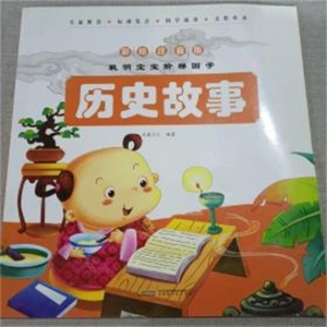 （平装绘本）聪明宝宝阶梯国学--历史故事（彩图注音版）时代出版传媒股份有限公司