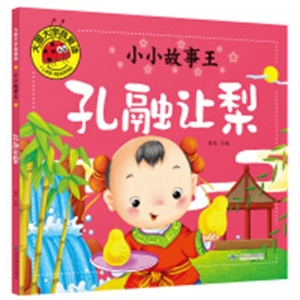 （平装绘本）大图大字我爱读：小小故事王——孔融让梨【注音版】北京燕山出版社