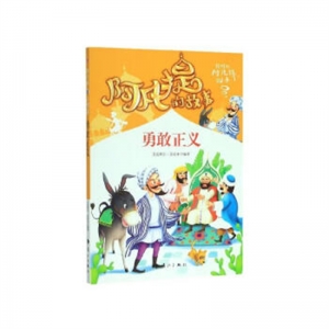 阿凡提的故事勇敢正义漓江出版社