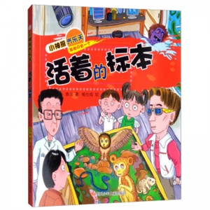 小神探齐乐天活着的标本四川少年儿童出版社