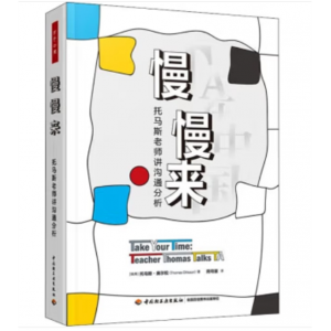 中国轻工业出版社书籍 万千心理：慢慢来·托马斯老师讲沟通分析