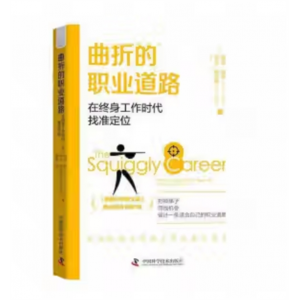 中国科学技术出版社 曲折的职业道路：在终身工作时代找准定位