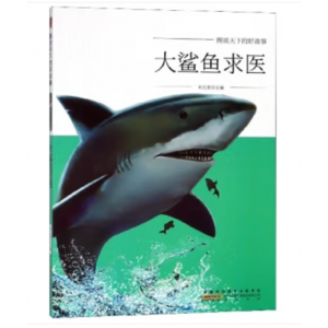 儿童宝宝专用阅读启蒙绘本图说天下的好故事：大鲨鱼求医（彩图版）山社出版社书籍