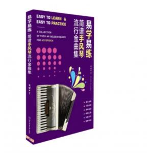 北京体育大学出版社书籍 易学易练：简朴手风琴流行金曲集