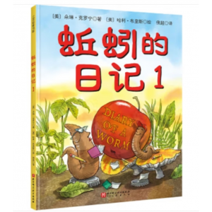 北京科学技术出版社书籍 儿童专用启蒙绘本 100层童书馆：蚯蚓的日记1（精装绘本）