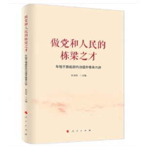 人民出版社书籍 做和人民的栋梁之才：年轻干部练好内功提升修养六讲