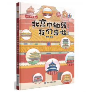 应急管理出版社书籍 北京那些事儿：北京中轴线，我们来啦！儿童宝宝专用阅读训练硬壳绘本