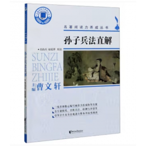 浙江文艺出版社书籍 名著阅读力养成丛书：孙子兵法直解（版本）