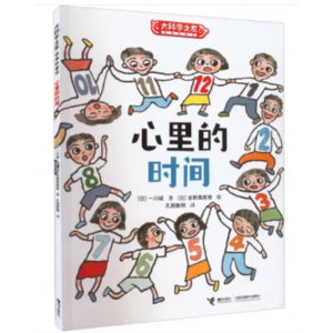 接力出版社书籍学生专用绘本大科学之友经典科普书：心里的时间（彩图版）