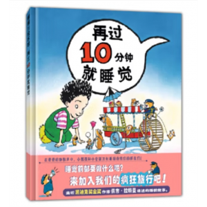 蒲蒲兰绘本馆：再过10分钟就睡觉幼儿专用启蒙精装绘本21世纪出版社书籍