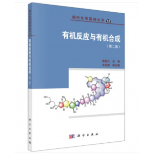 科学出版社书籍现代化学基础丛书.43：有机反应与有机合成 （第二版）