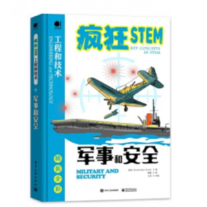 工业出版社书籍 疯狂STEM.工程和技术：军事和安全 （精装彩图版）