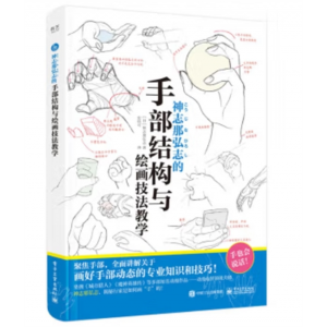 工业出版社书籍 神志那弘志的手部结构与绘画技法教学 （彩图版）