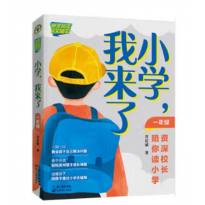 长江文艺出版社书籍 大教育书系：小学，我来了·资深校长陪你读小学.一年级