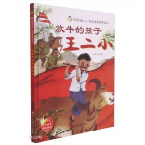 浙江人民美术出版社书籍 闪亮的红心·红色爱国教育绘本：放牛的孩子王小二学生专用精装绘本