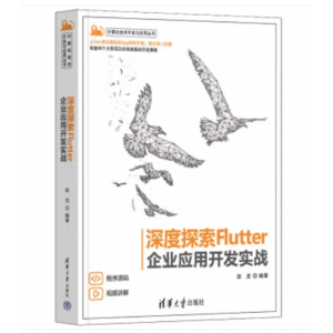 清华大学出版社书籍 计算机技术开发与应用丛书：深度探索Flutter·企业应用开发实战