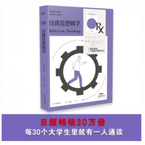 广东经济出版社有限公司书籍 简单到不可思议：这就是逻辑学--懂得逻辑，才能做正确的决定