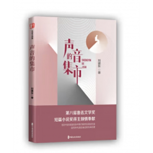 锐势力·名家小说集：声音的集市 （第八届鲁迅文学奖短篇小说奖得主倾情奉献）